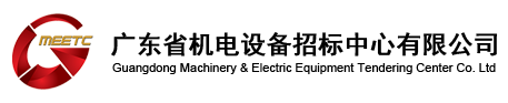 廣東省機電設(shè)備招標中心有限公司